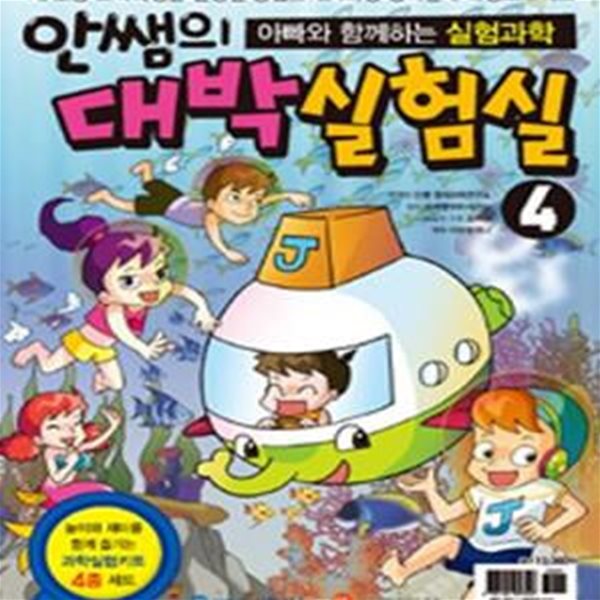 안쌤의 대박 실험실 4 (아빠와 함께하는 실험과학)