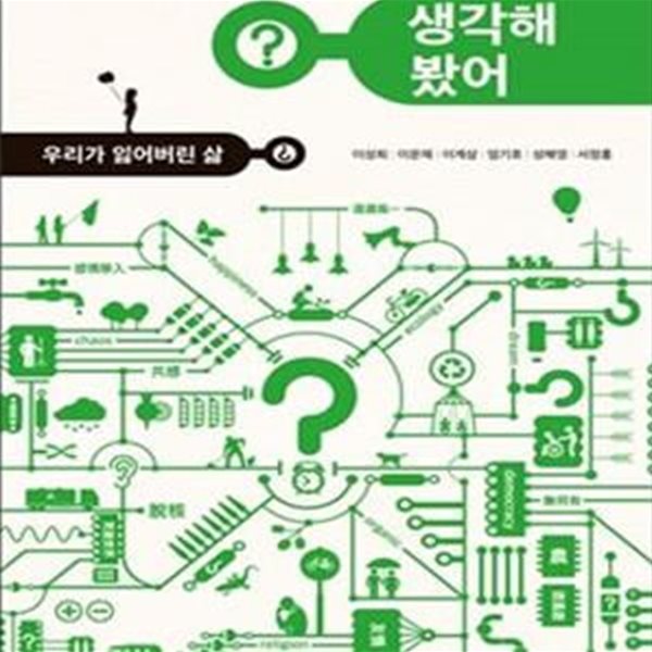 생각해 봤어? (우리가 잃어버린 삶,청소년 인문 교실)