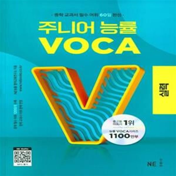 [참고서 전문] 주니어 능률 VOCA 보카 실력