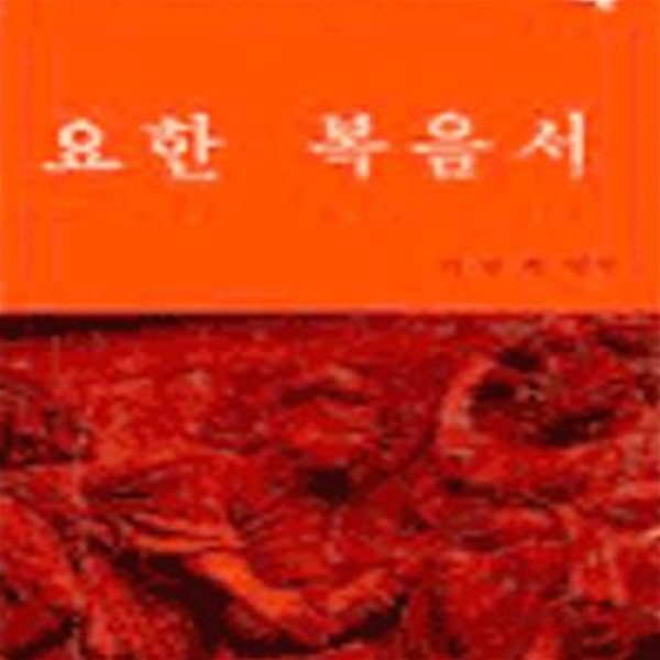 한국 천주교회 200주년 신약성서 4: 요한복음서 (개정판)