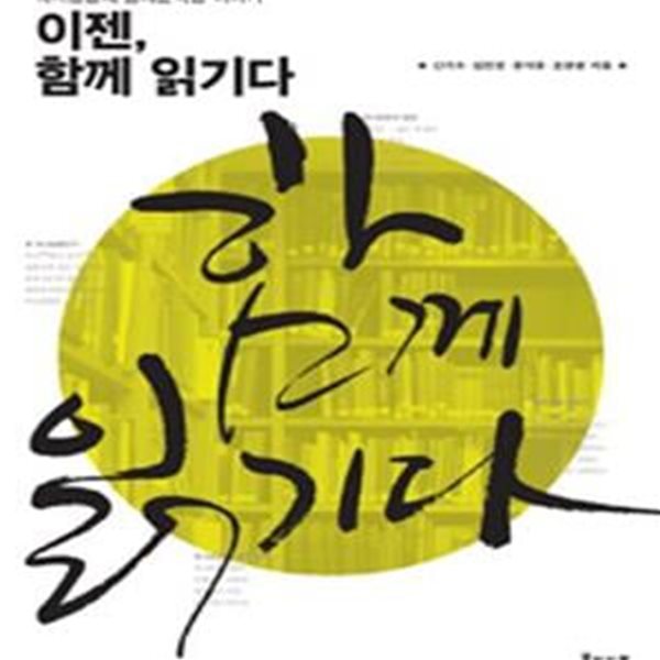 이젠, 함께 읽기다 (독서공동체 숭례문학당 이야기)