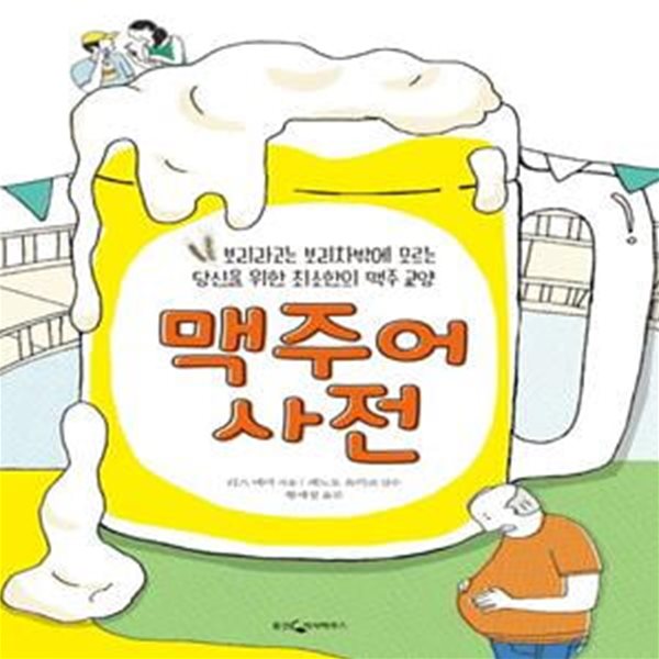 맥주어 사전 (보리라고는 보리차밖에 모르는 당신을 위한 최소한의 맥주 교양)