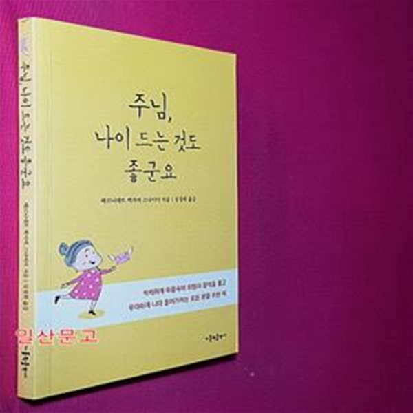 주님, 나이 드는 것도 좋군요 (씩씩하게 마음속에 희망과 음악을 품고 우아하게 나이 들어가려는 모든 분을 위한 책)