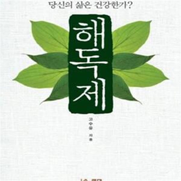 해독제 (당신의 삶은 건강한가?)