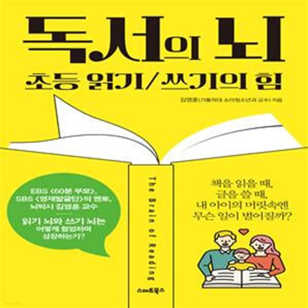 독서의 뇌 (초등 읽기/쓰기의 힘)