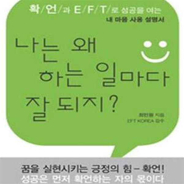 나는 왜 하는 일마다 잘 되지? (확언과 EFT로 성공을 여는 내 마음 사용 설명서)