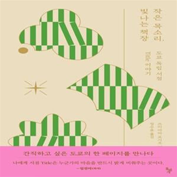 작은 목소리, 빛나는 책장 (도쿄 독립 서점 Title 이야기)