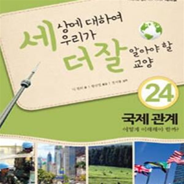 국제 관계, 어떻게 이해해야 할까 (세상에 대하여 우리가 더 잘 알아야 할 교양24)