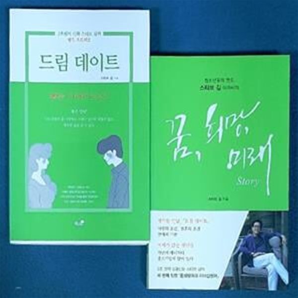 꿈, 희망, 미래 Story  + 드림 데이트 (2조원의 신화 스티브 김의 행복프로젝트) (전2권) 세트 