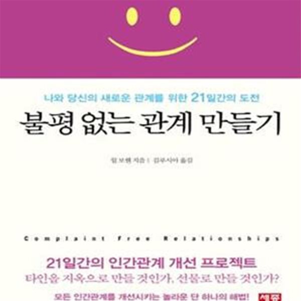 불평없는 관계 만들기 (나와 당신의 새로운 관계를 위한 21일간의 도전)