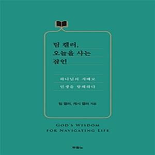 팀 켈러, 오늘을 사는 잠언: 하나님의 지혜로 인생을 항해하다