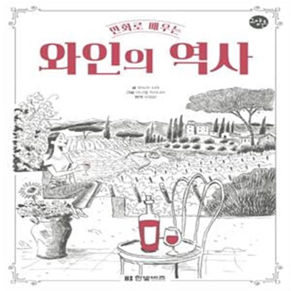 만화로 배우는 와인의 역사 (한빛비즈 교양툰)