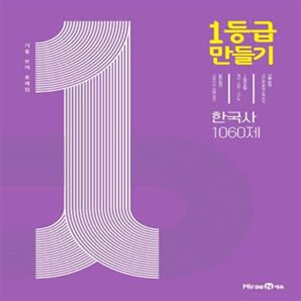 1등급 만들기 고등 한국사 1060제 기출 분석 문제집(2021) (기출 분석 문제집)