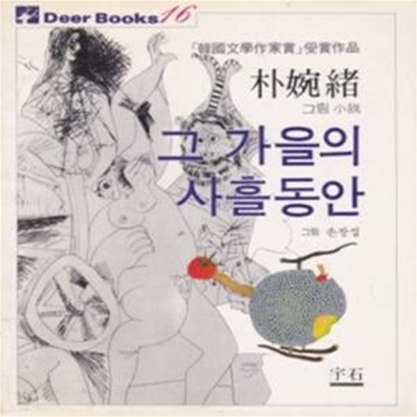 그 가을의 사흘동안 (1983년 도서출판 우석 초판, 박완서 그림소설)