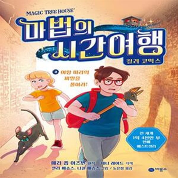 마법의 시간여행 컬러 코믹스 3: 여왕 미라의 비밀을 풀어라! (여왕 미라의 비밀을 풀어라!)