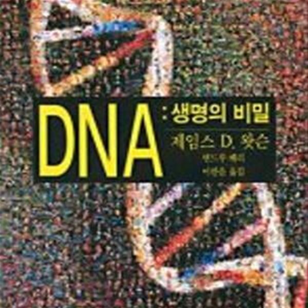 DNA 생명의 비밀