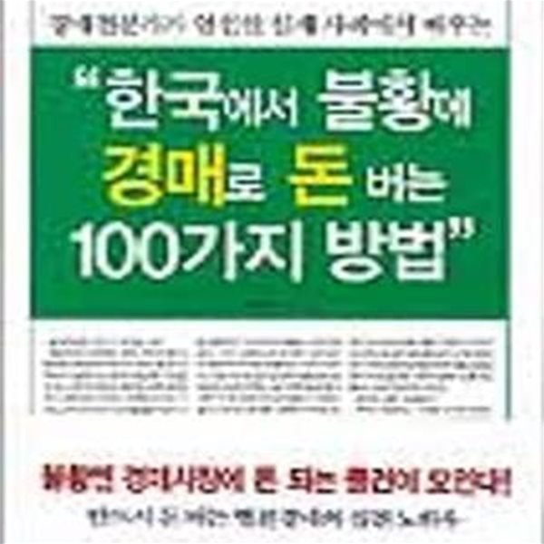 한국에서 불황에 경매로 돈 버는 100가지 방법