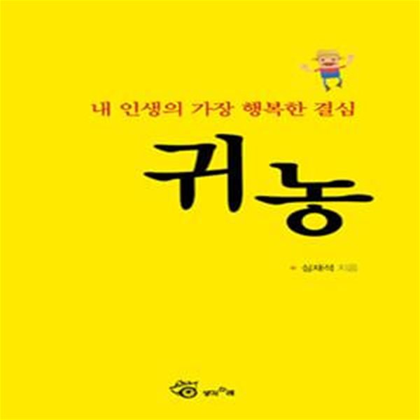 귀농 (내 인생의 가장 행복한 결심)