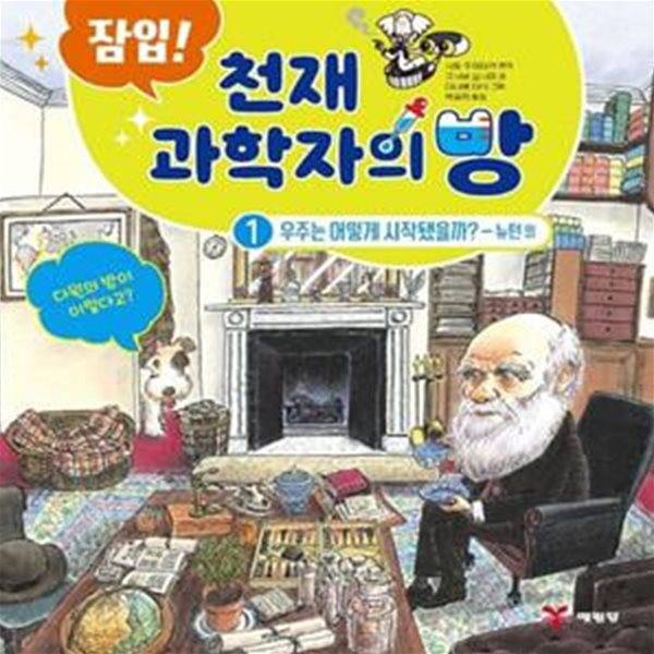 잠입! 천재 과학자의 방 1: 우주는 어떻게 시작됐을까? - 뉴턴 외 (우주는 어떻게 시작 됐을까? - 뉴턴 외)