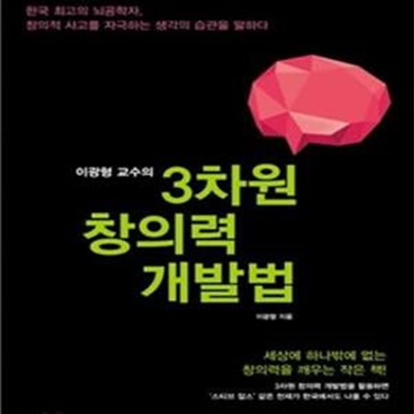 3차원 창의력 개발법 (세상에 하나밖에 없는 창의력을 깨우는 작은 책, 이광형 교수의)