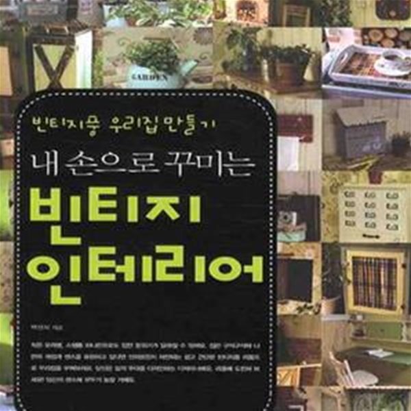 내 손으로 꾸미는 빈티지 인테리어 (빈티지풍 우리집 만들기)