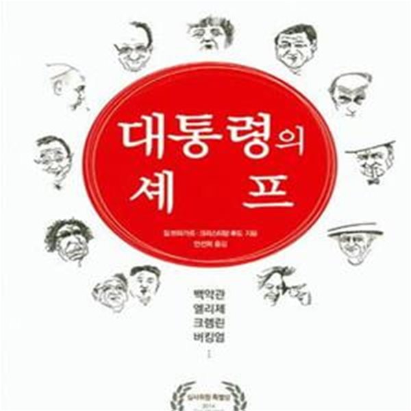 대통령의 셰프 (각국 정상들의 셰프들이 밝히는 정치·외교계의 숨은 이야기)