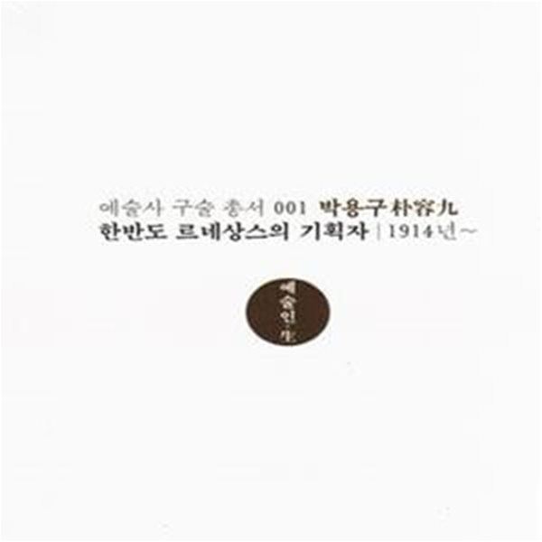 박용구 (한반도 르네상스의 기획자 1914년~)