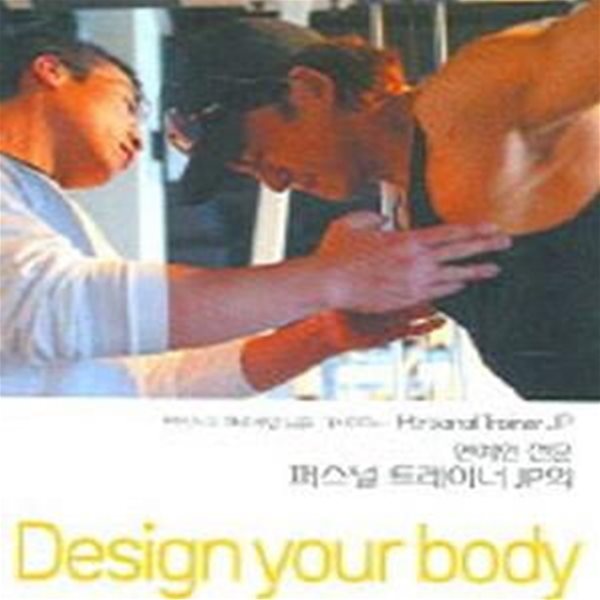 연예인 전문 퍼스널 트레이너 JP의 DESIGN YOUR BODY