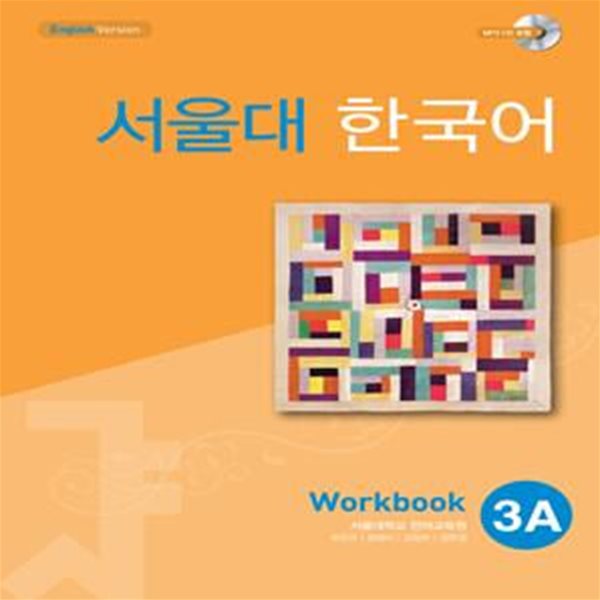 서울대 한국어 3A Workbook (Book + CD-ROM 1장)