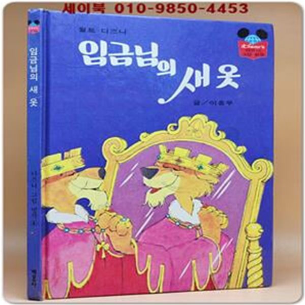 구판) 월트 디즈니 그림명작 4) 임금님의 새옷 /1993