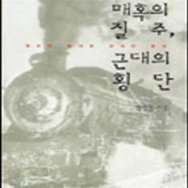 매혹의 질주, 근대의 횡단 (철도로 돌아본 근대의 풍경)