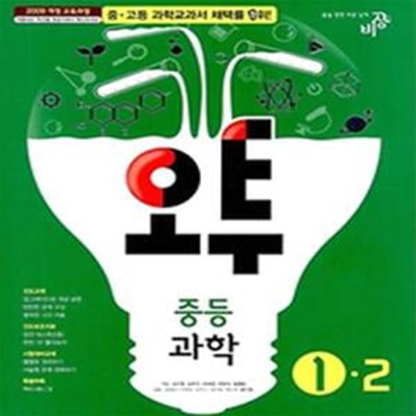 오투 중등과학 1-2 (2009 개정 교육과정)