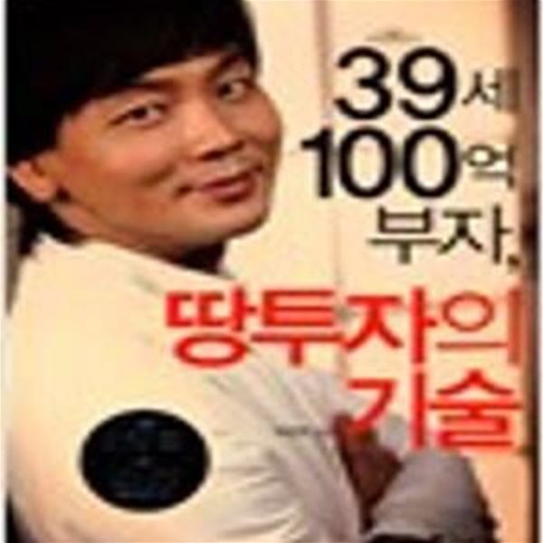 39세 100억 부자, 땅투자의 기술 (CD 포함) 