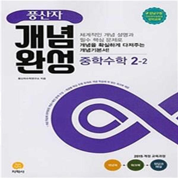 풍산자 개념완성 중학 수학 중2-2 (2021,2015 개정 교육과정) **강의용