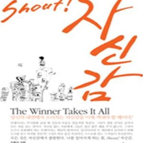 Shout! 자신감