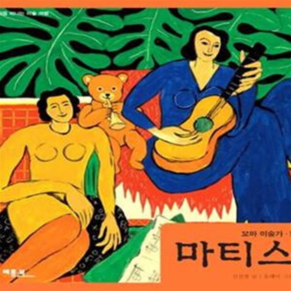 마티스 (처음 떠나는 미술 여행)