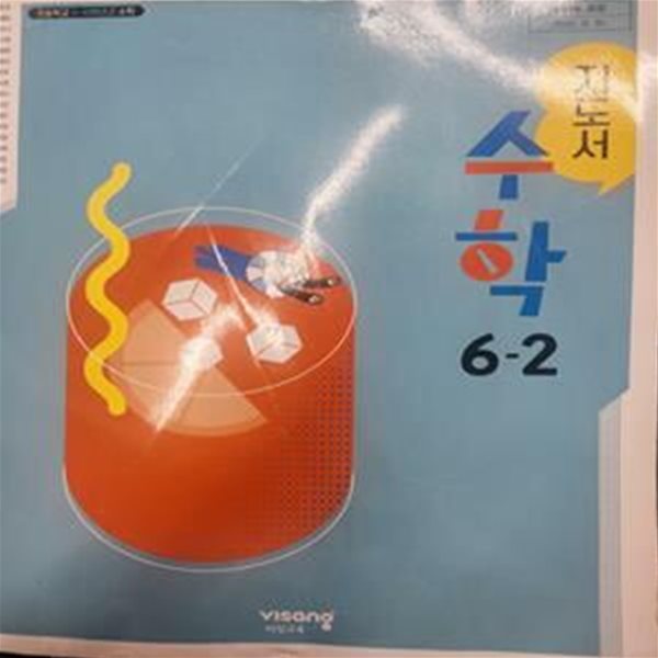 초등학교 수학 6-2 교사용 지도서 (신항균/비상교육) **설명참조**