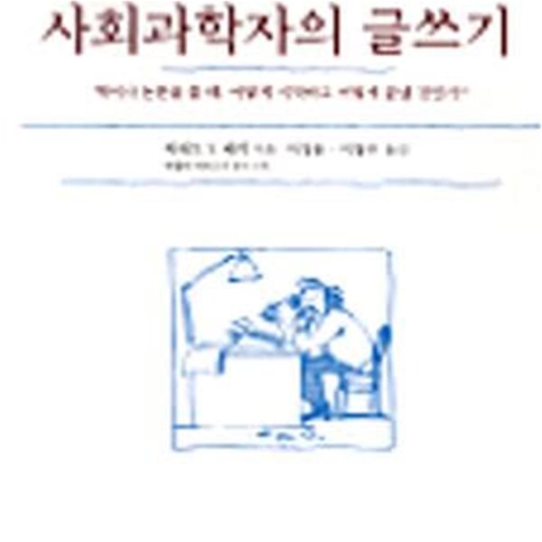 사회과학자의 글쓰기