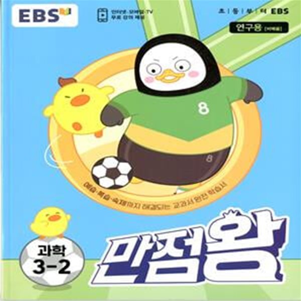 EBS 초등 기본서 만점왕 과학 3-2 (2023년)