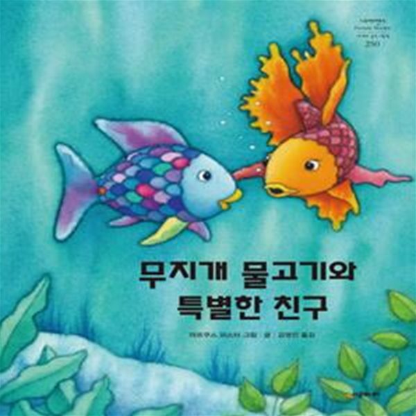 무지개 물고기와 특별한 친구 (네버랜드 세계의 걸작 그림책 250,You Can&#39;t Win Them All, Rainbow Fish,Der Regenbogenfisch lernt verlieren)