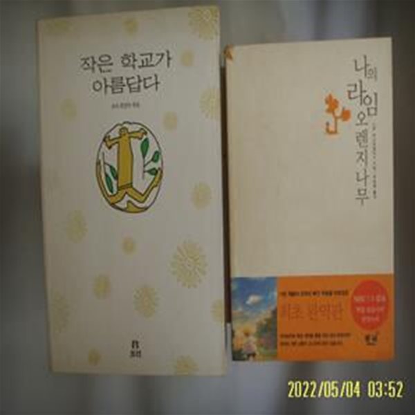 보리. 동녘 2권/ 보리 편집부. 바스콘셀로스 박동원 옮김 / 작은 학교가 아름답다. 나의 라임 오렌지나무 -꼭상세란참조