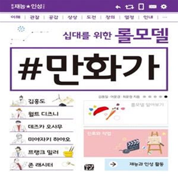 십대를 위한 롤모델 만화가 (꿈결 재능 인성 시리즈) (증정용)