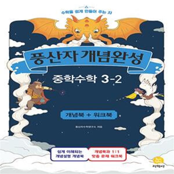 풍산자 개념완성 중학수학 3-2 (2020년) **교사용