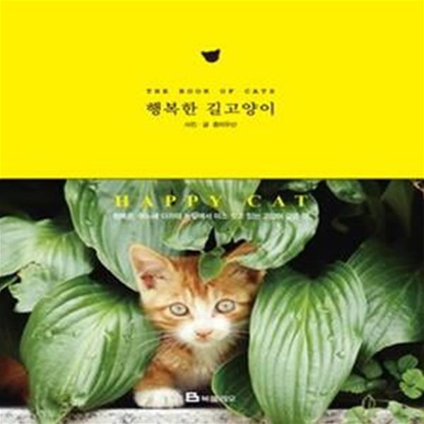 행복한 길고양이 (The Book of Cats)