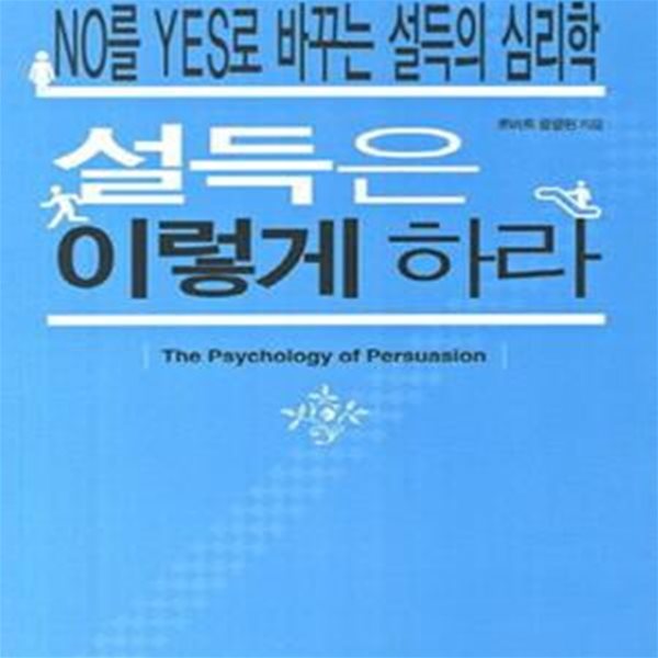 설득은 이렇게 하라 (NO를 YES로 바꾸는 설득의 심리학)