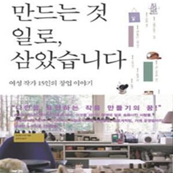 만드는 것 일로, 삼았습니다 (여성 작가 15인의 창업 이야기)