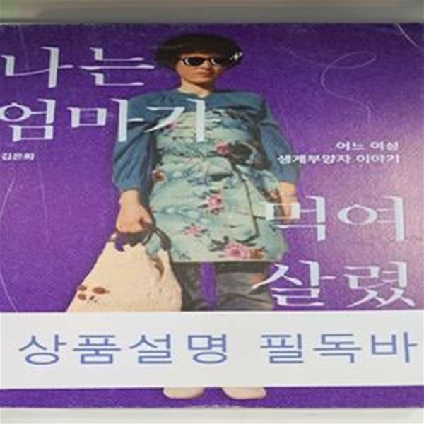 나는 엄마가 먹여살렸는데 (어느 여성 생계부양자 이야기)