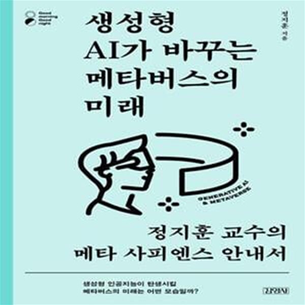 생성형 AI가 바꾸는 메타버스의 미래 (정지훈 교수의 메타 사피엔스 안내서)