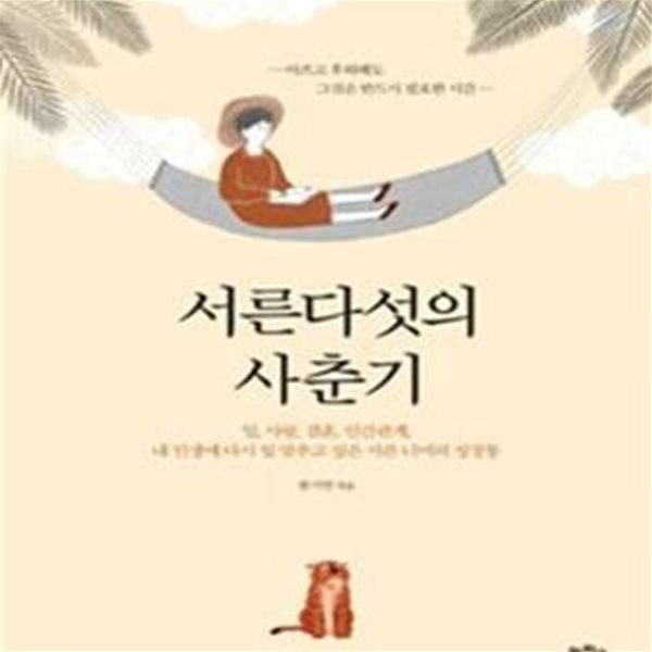 서른다섯의 사춘기 (일, 사랑, 결혼, 인간관계, 내 인생에 다시 입 맞추고 싶은 서른 너머의 성장통)