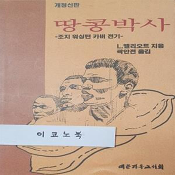 땅콩박사 (조지 워싱턴 커버 전기)